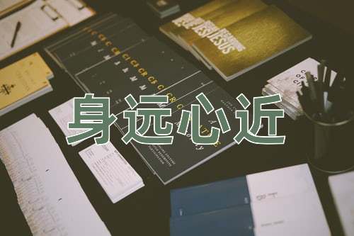 成语身远心近
