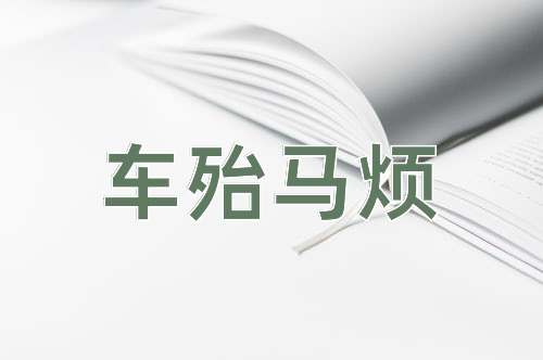 成语车殆马烦