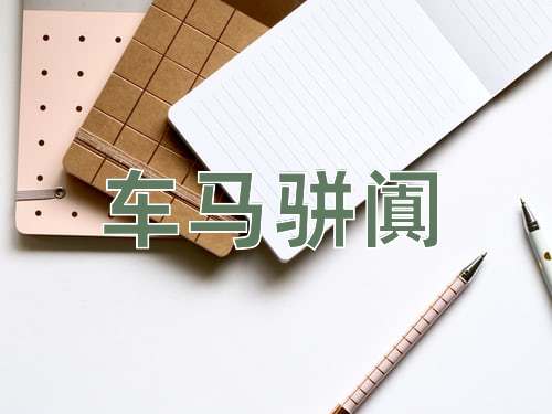 成语车马骈阗