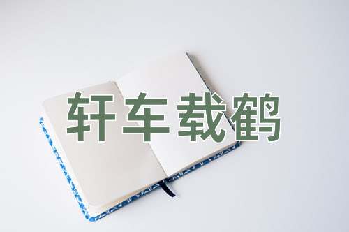 成语轩车载鹤