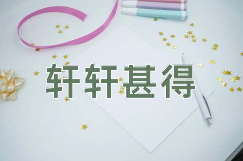 成语轩轩甚得
