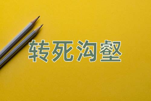 成语转死沟壑