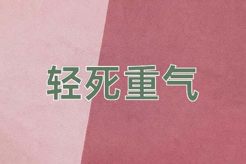 成语轻死重气