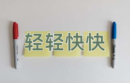 成语轻轻快快