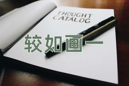 成语较如画一