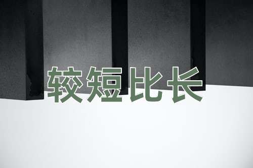 成语较短比长