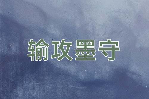 成语输攻墨守