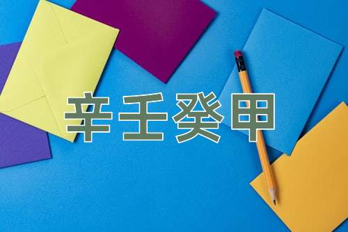 成语辛壬癸甲