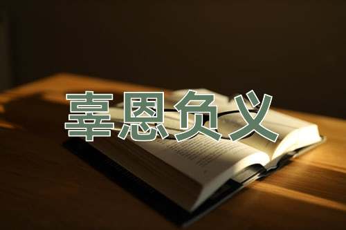 成语辜恩负义
