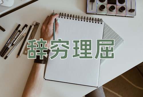成语辞穷理屈