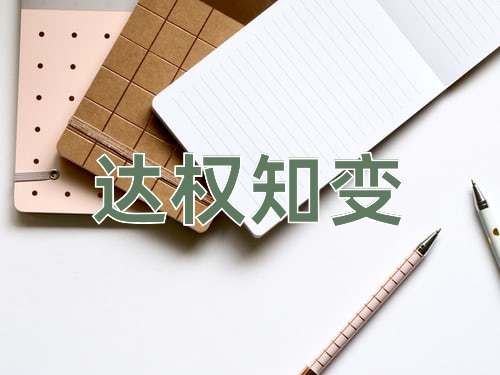 成语达权知变