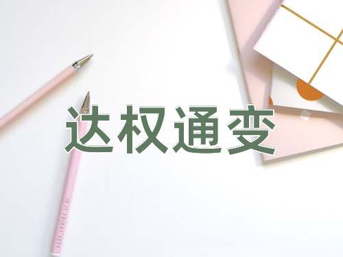 成语达权通变