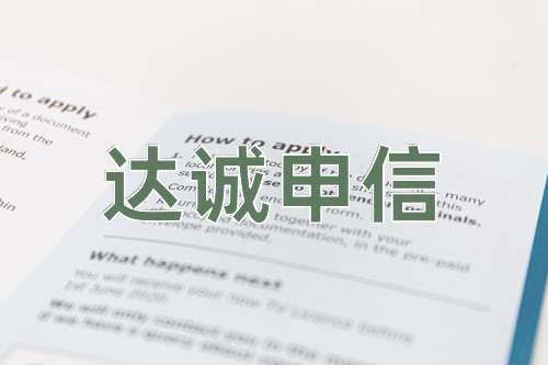 成语达诚申信