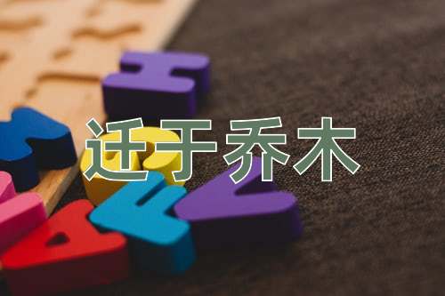 成语迁于乔木