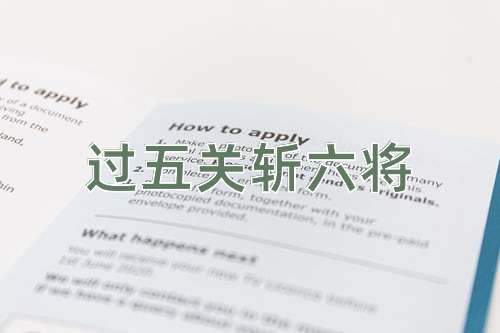 成语过五关斩六将
