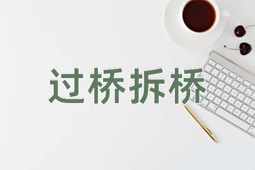 成语过桥拆桥