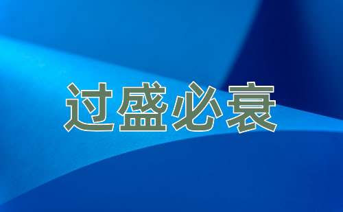 成语过盛必衰