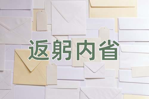 成语返躬内省