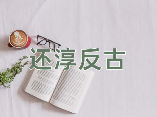 成语还淳反古