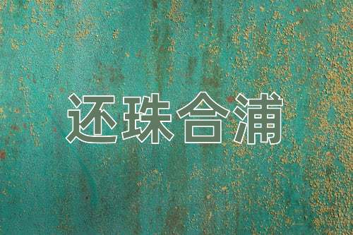 成语还珠合浦