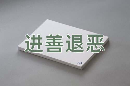 成语进善退恶