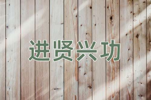 成语进贤兴功