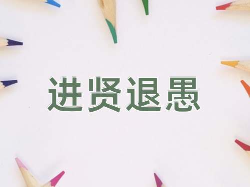 成语进贤退愚
