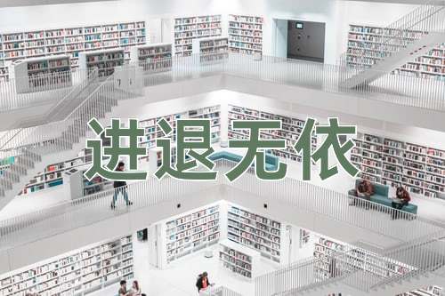 成语进退无依