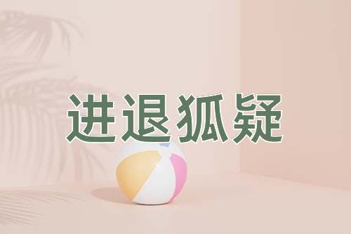 成语进退狐疑