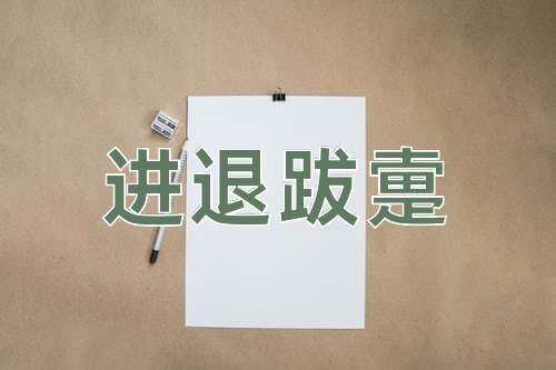 成语进退跋疐