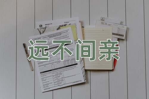 成语远不间亲