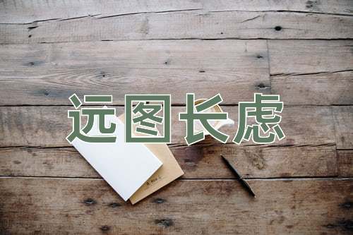 成语远图长虑