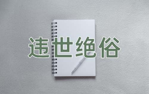 成语违世绝俗