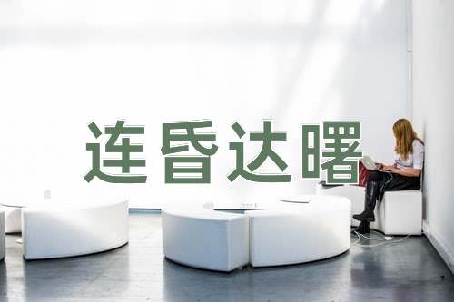 成语连昏达曙