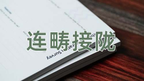 成语连畴接陇