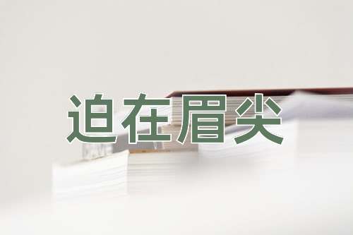 成语迫在眉尖