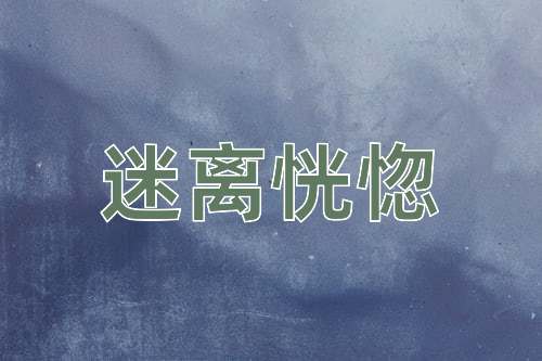 成语迷离恍惚