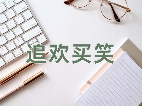 成语追欢买笑