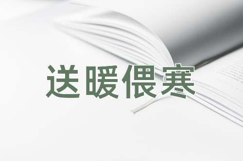 成语送暖偎寒