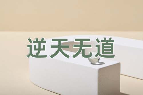 成语逆天无道