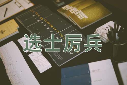 成语选士厉兵