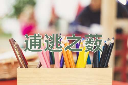 成语逋逃之薮
