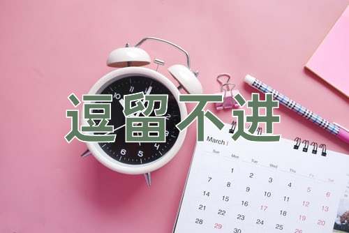 成语逗留不进