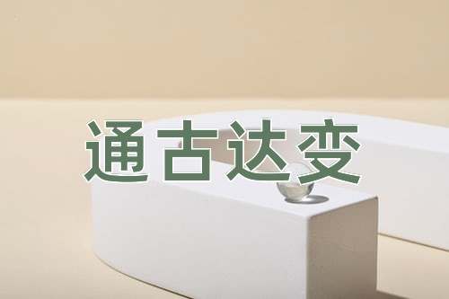 成语通古达变