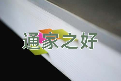 成语通家之好