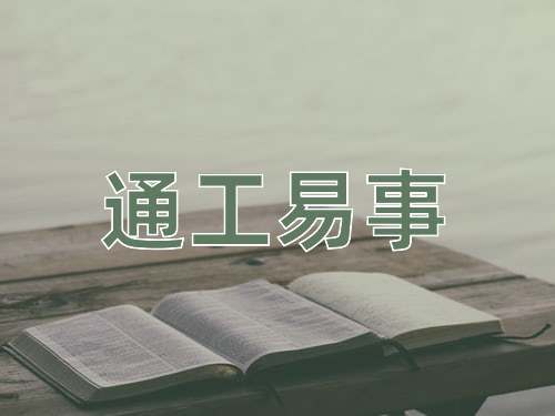 成语通工易事