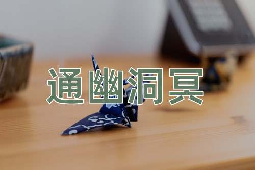 成语通幽洞冥