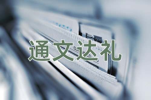 成语通文达礼