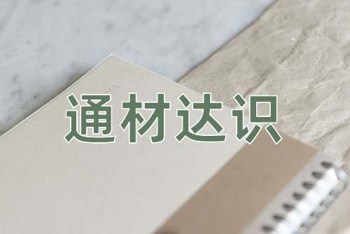 成语通材达识