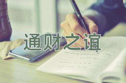 成语通财之谊